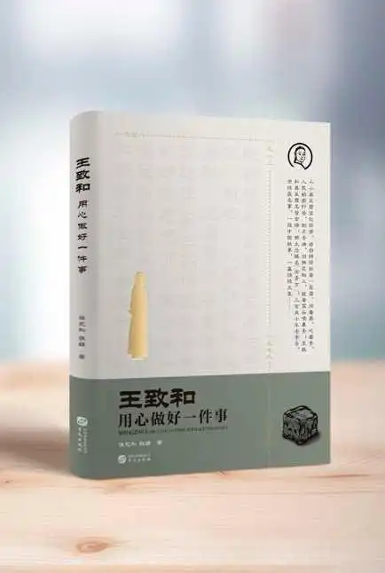 《王致和:用心做好一件事》出版发行 老字号传奇展现匠人精神