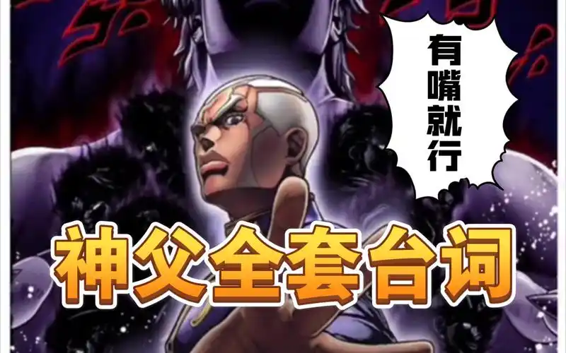 【保姆级】普奇神父全套台词教学!