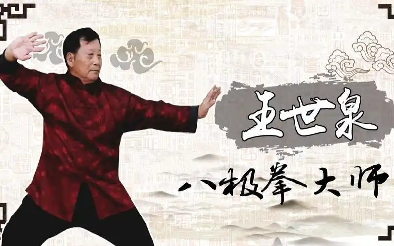 王世泉万力由地起一生成八极