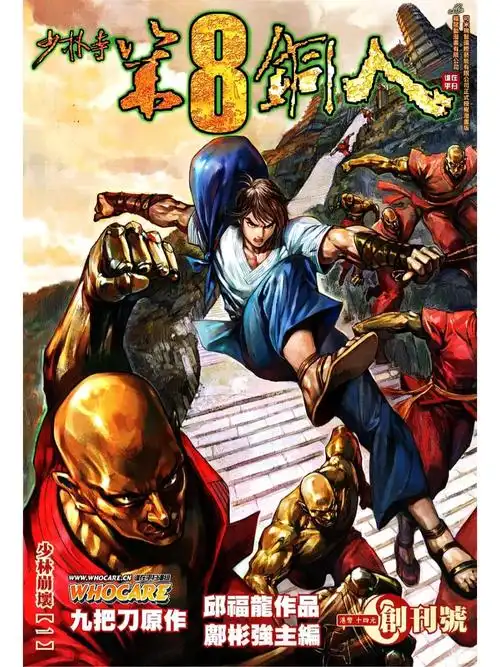 少林寺第八铜人001开端