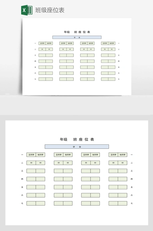 班级座位表