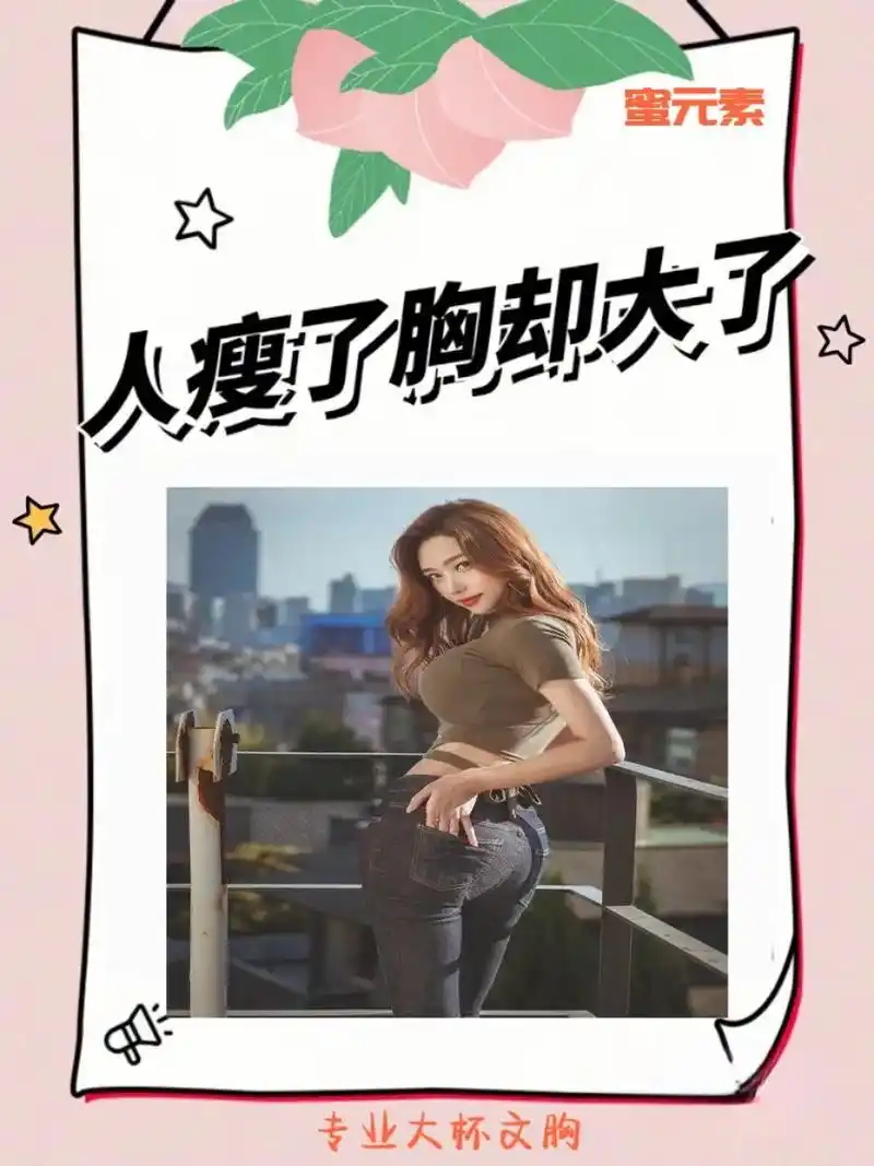 人瘦了胸却大了,这里不 - 抖音