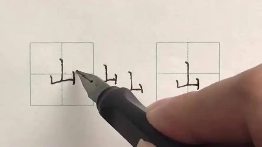 小朋友们你知道山字的写法吗给你分享一下山的笔顺笔画顺序表吧