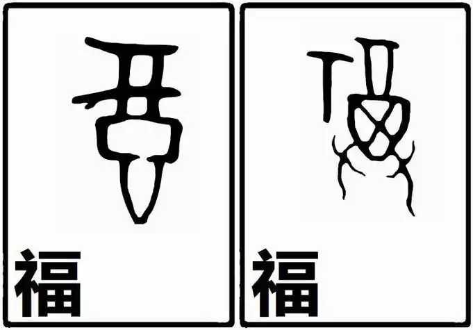 舒叔读解甲骨文之"福"