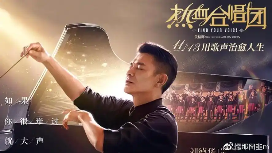 《热血合唱团》发布特辑,刘德华化身人生导师领队"废柴"学生