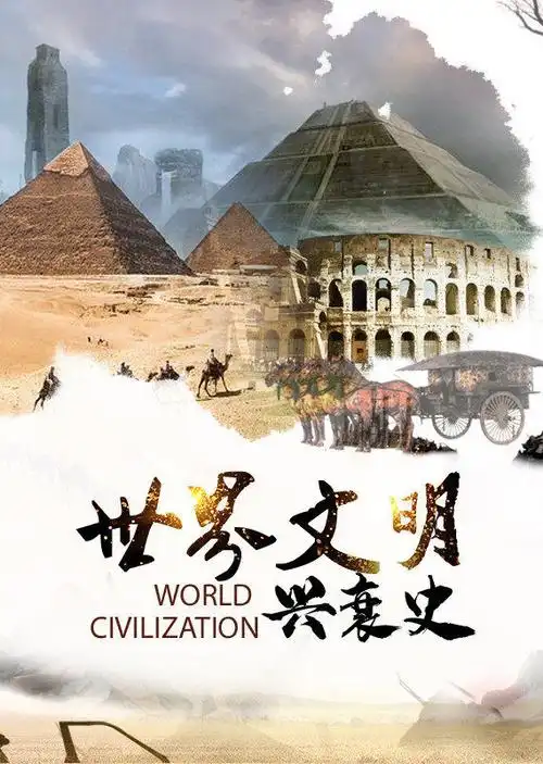 世界文明兴衰史