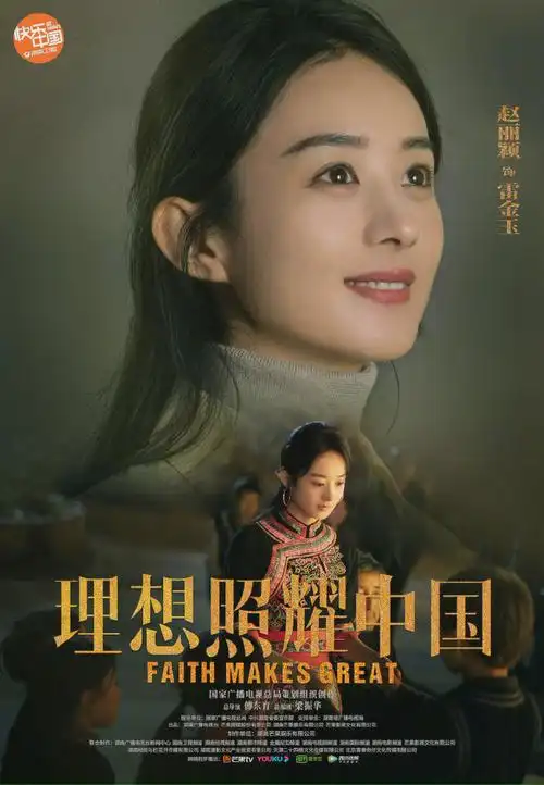 电视剧理想照耀中国##赵丽颖雷金玉海报