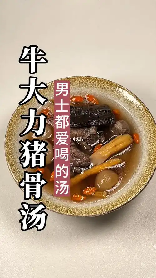 广东靓汤  #为你煲汤  #牛大力  #喝出来的健康