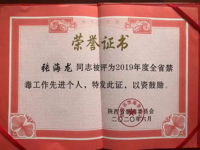 喜报!周至禁毒先锋张海龙同志荣获全省禁毒工作先进个人