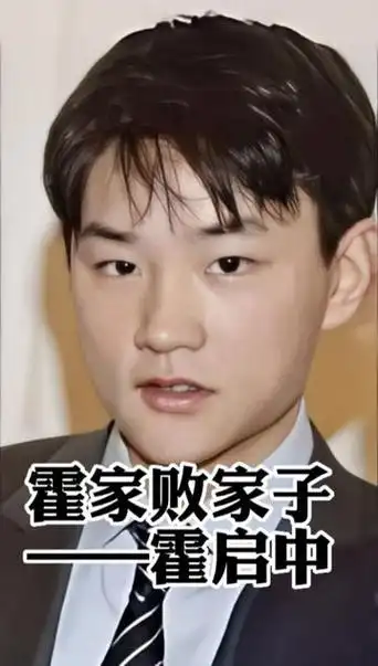 霍启中个人简历