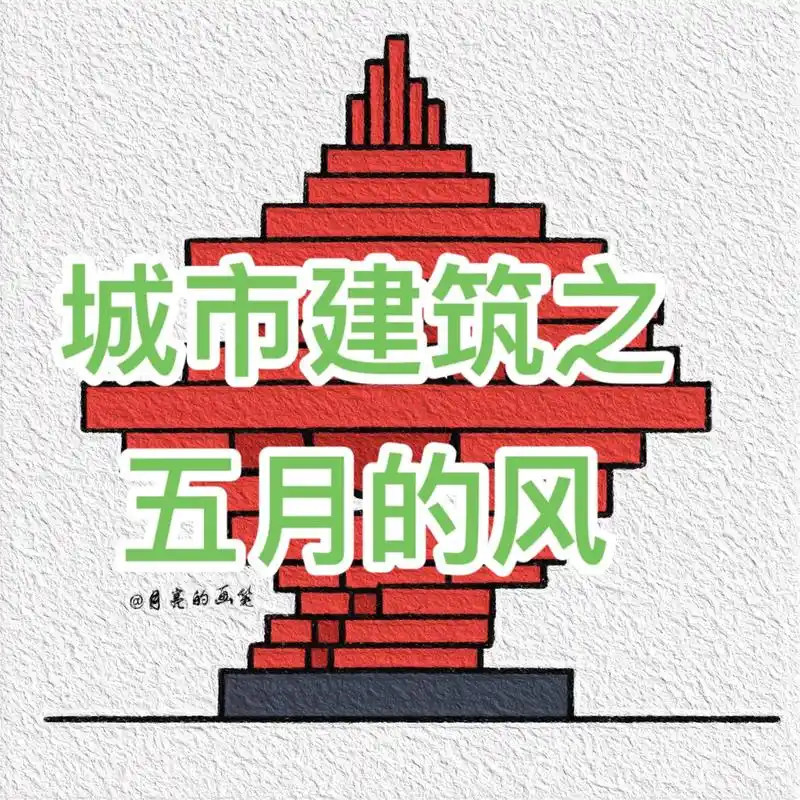 简笔画建筑之青岛五四广场-五月的风.简笔画打卡第二十三天,青 - 抖音