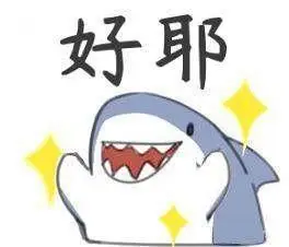 我来了!收集的鲨鲨表情包!