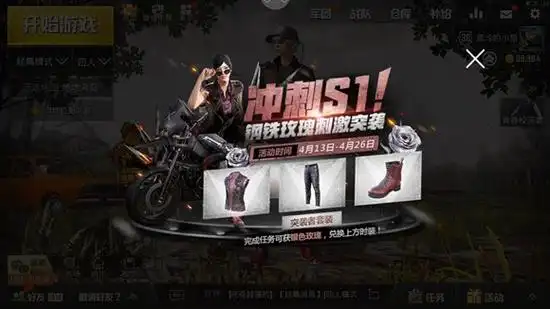 绝地求生刺激战场冲刺s1赛季活动上线疯狂集玫瑰换突袭者套装多图