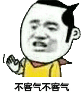 不客气不客气_客气表情