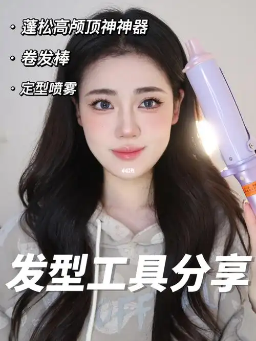 今天分享之前发的卷发教程和蓬松高颅顶教程中用到的卷发棒 直板行