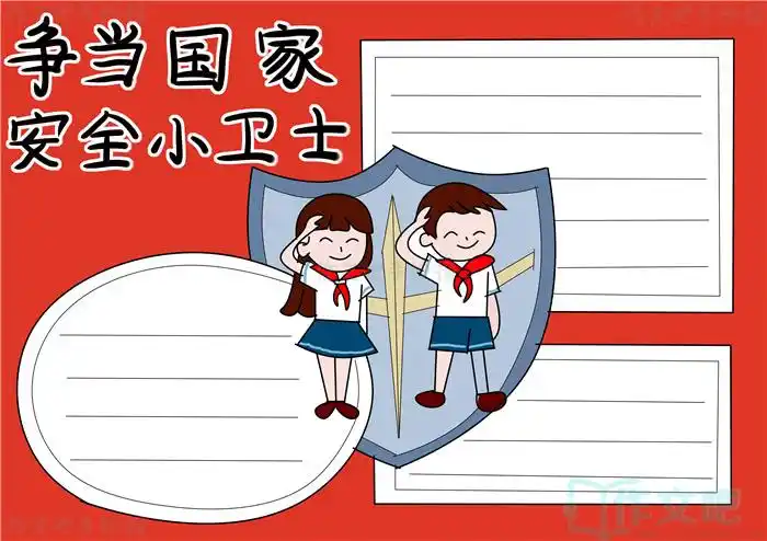 争当国家安全小卫士手抄报简单又漂亮