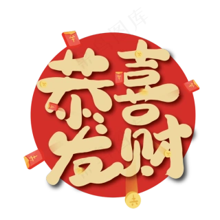恭喜发财图片1701x2551psd模版下载