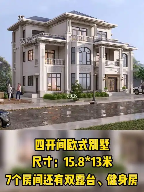 四开间欧式别墅7个卧室还有露台健身房