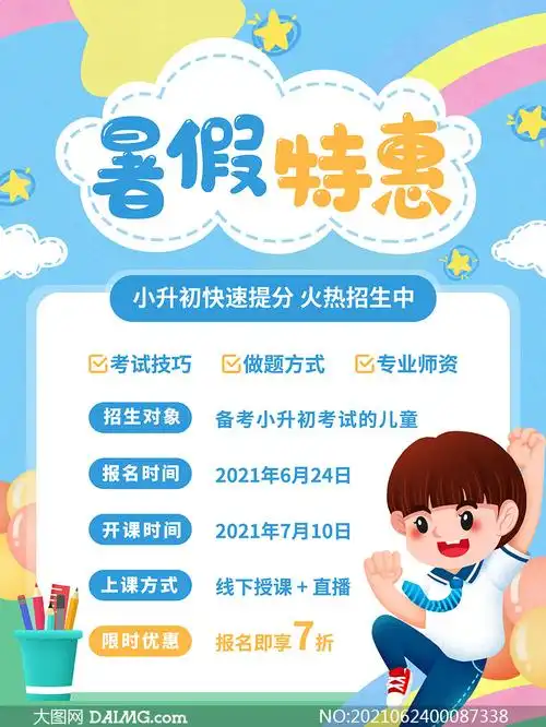 大图首页 psd素材 招生广告 > 素材信息        暑假英语辅导班招生