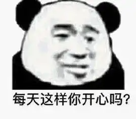 除非你亲我一下熊猫头表情包