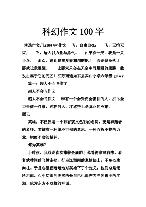 科幻作文100字doc55页