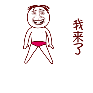 我来了