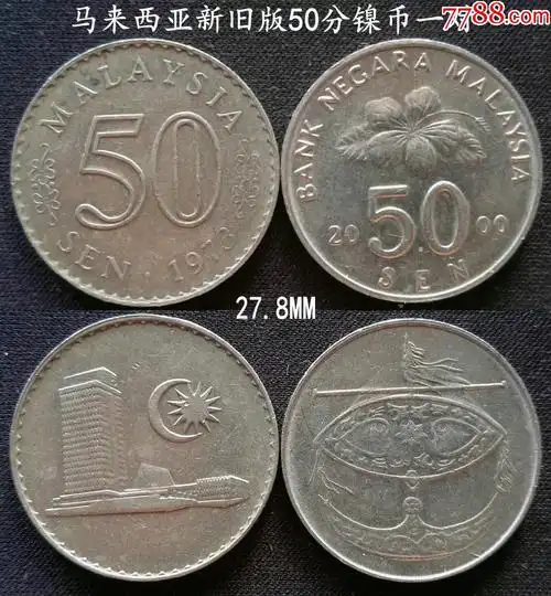 马来西亚老版新版50分镍币一对27.8mm