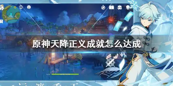 原神天降正义成就怎么达成1,首先在追踪璃月地区的大丘丘人,只要位于