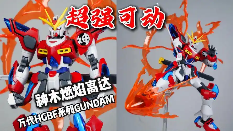万代hgbf神木燃焰高达 拼装模型【cai菜测评】