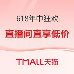 618年中狂欢我看谁还不知道淘宝直播真有好东西
