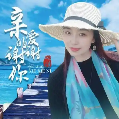 【新歌推荐】风语 -《亲爱的谢谢你》 dj版_望月_回报_歌曲