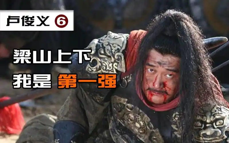 卢俊义6卢俊义凭什么号称水浒第一高手