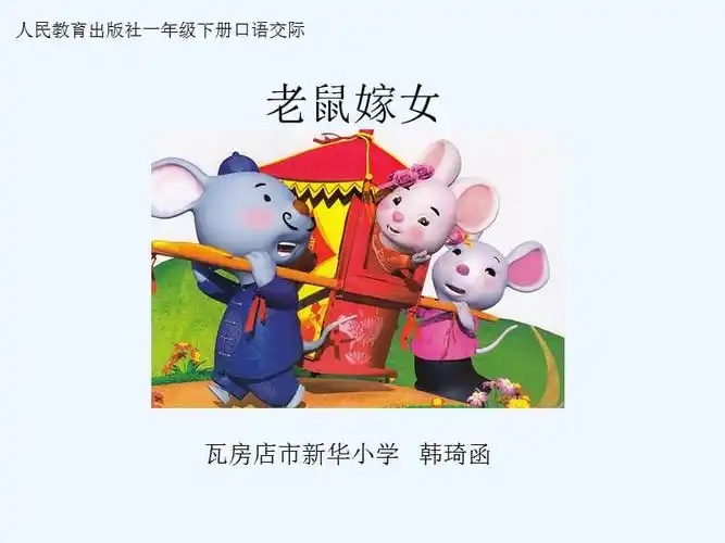 部编人教语文2011课标版一年级下册口语交际老鼠嫁女ppt