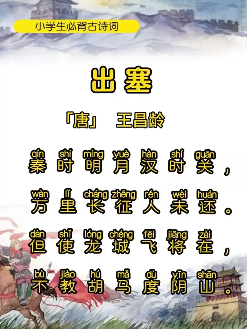 《出塞》唐～王昌龄.《出塞》是王昌龄早年赴西域时所作.