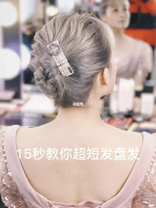 15秒教你超短发盘发