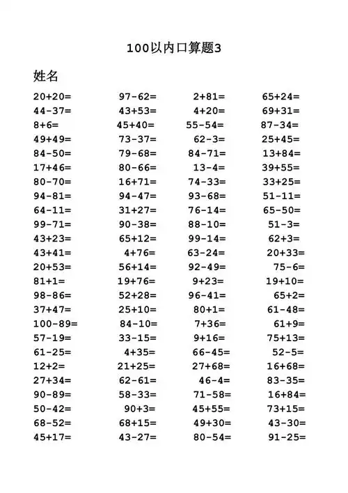 一年级100以内加减法口算题1000道a4直接打印7页