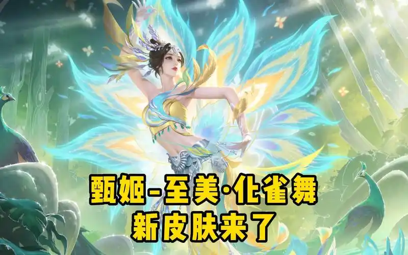甄姬-至美·化雀舞新皮肤来了