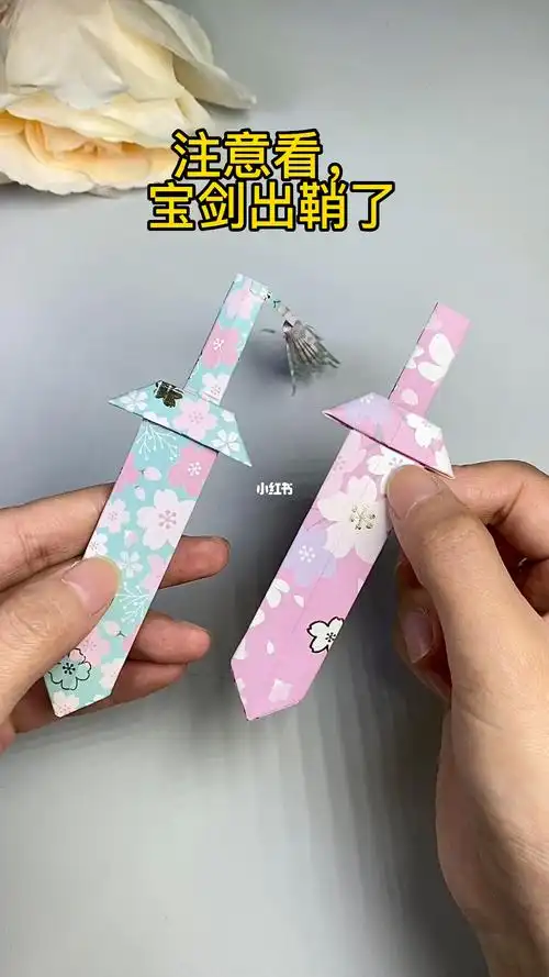 折纸宝剑