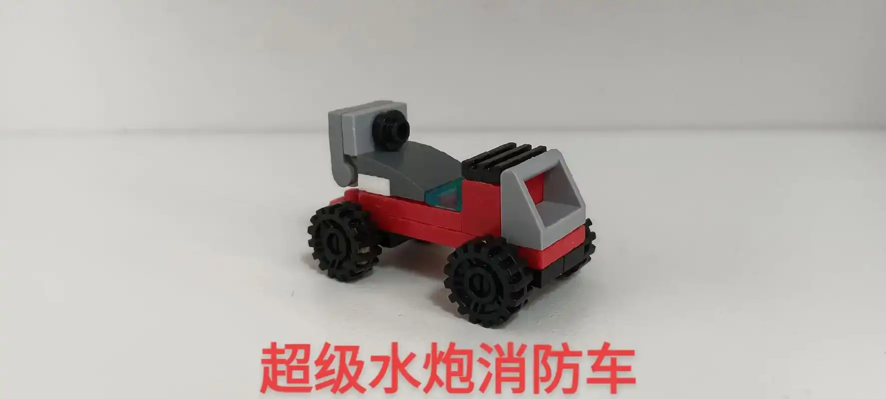 消防车 #乐高积木  零散乐高积木的再就业989898 - 抖音