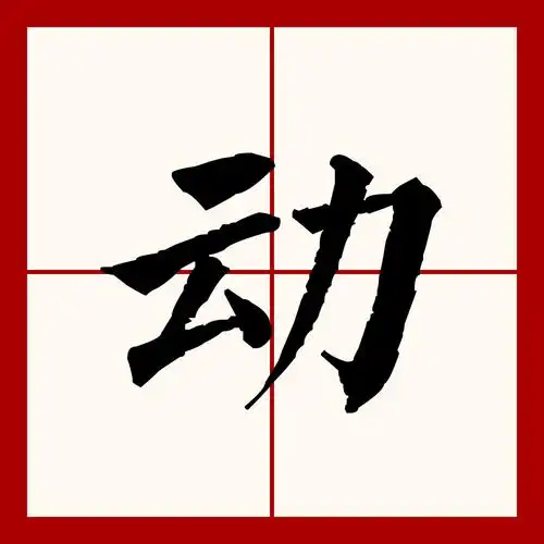p>动(拼音:dòng)为汉语一级通用规范汉字(常用字).