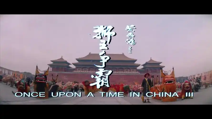 黄飞鸿之三:狮王争霸-粤语发音删减片段合集