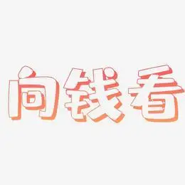 向钱看免抠免费