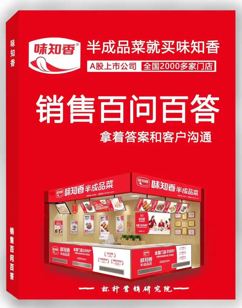 味知香门店销售百问百答话术手册