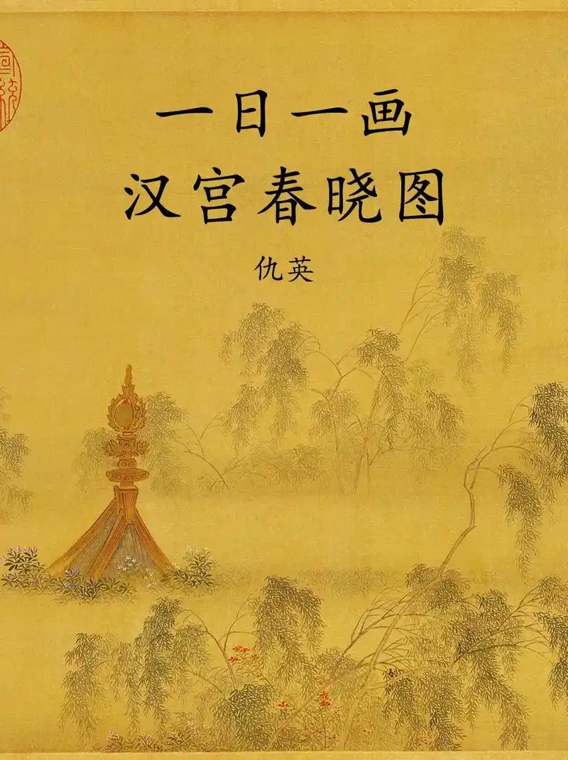 一日一画《汉宫春晓图》#古诗词 #国风古韵 #历史 - 抖音