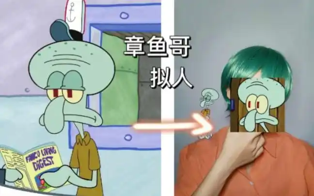 【海绵宝宝/章鱼哥拟人】"来看帅章鱼"