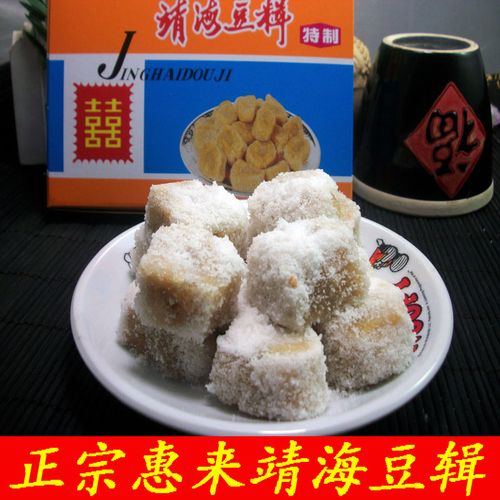 潮汕揭阳特产正宗惠来靖海豆辑传统手工糕点花生软糖茶点小吃零食