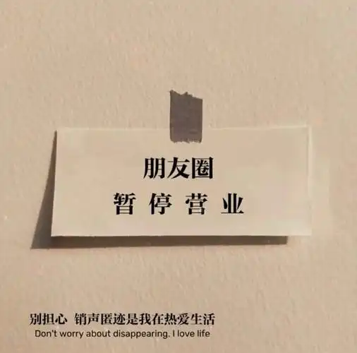 求告知关闭朋友圈的背景图