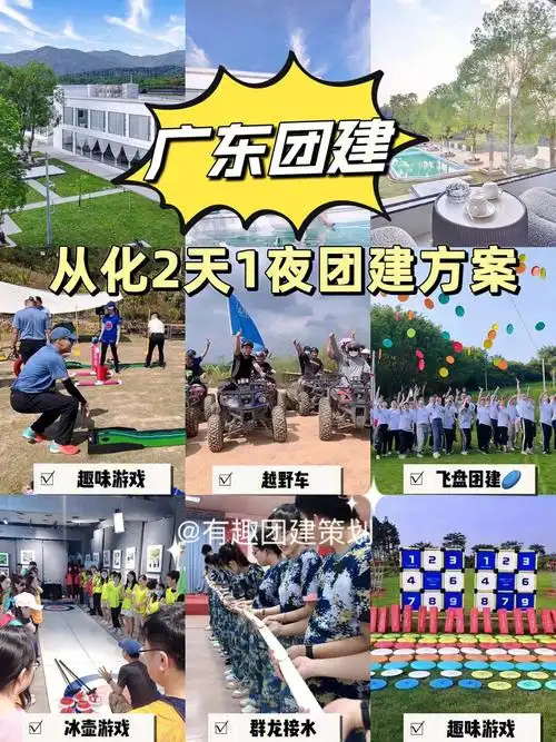 05从化团建hr必看60解锁秋日团建拓展方案