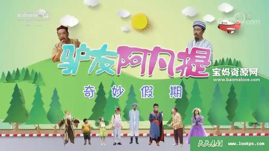 驴友阿凡提奇妙假期第二季全20集国语720pmp4