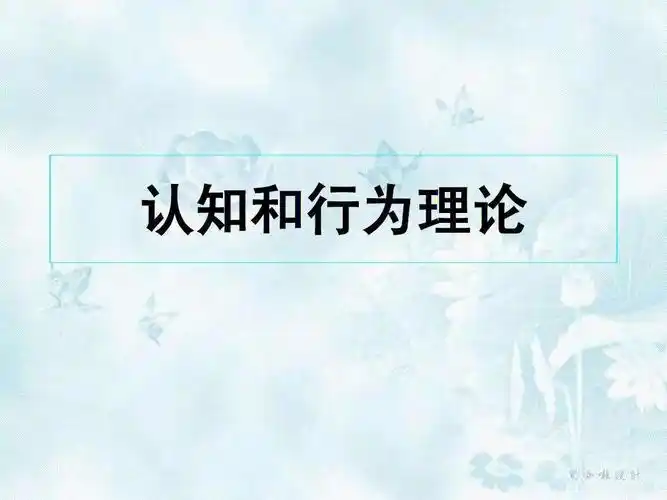 note社会工作理论认知行为理论no1